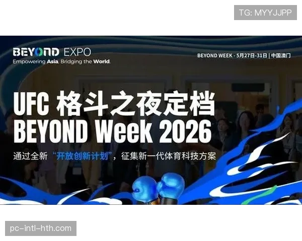 UFC联合BEYOND Week 2026征集体育科技方案，探讨运动员表现与健康管理